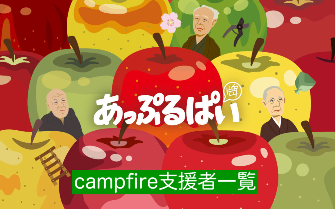 クラウドファンディング（CAMPFIRE）で、あっぷるぱい（牌）制作にご支援いただいた皆様