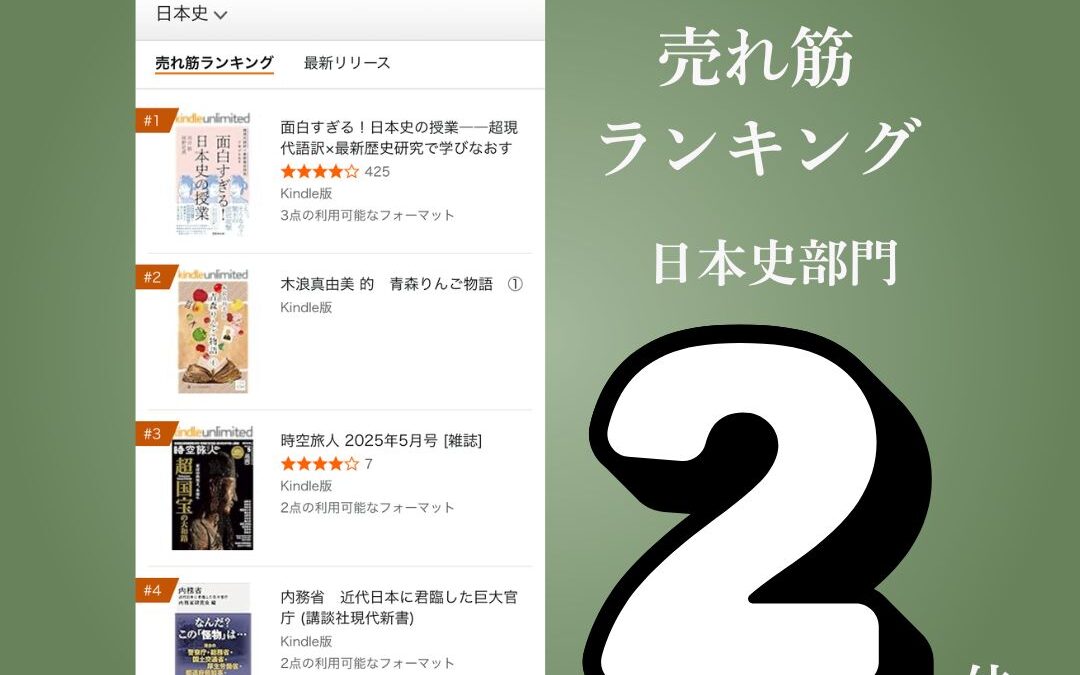 Amazon売れ筋ランキング 日本史部門2位