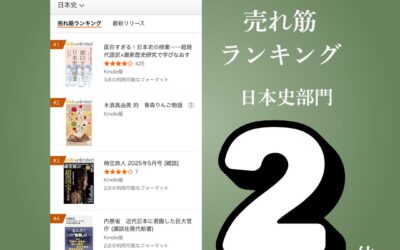 Amazon売れ筋ランキング 日本史部門2位