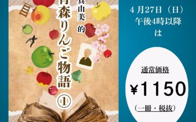 木浪真由美的 青森りんご物語① 電子書籍先行販売
