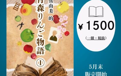 木浪真由美的 青森りんご物語① 紙本販売のお知らせ