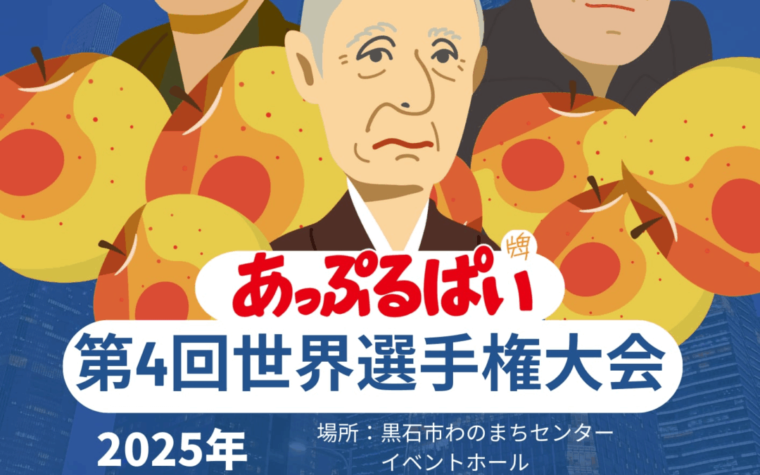 第４回あっぷるぱい（牌）世界選手権大会