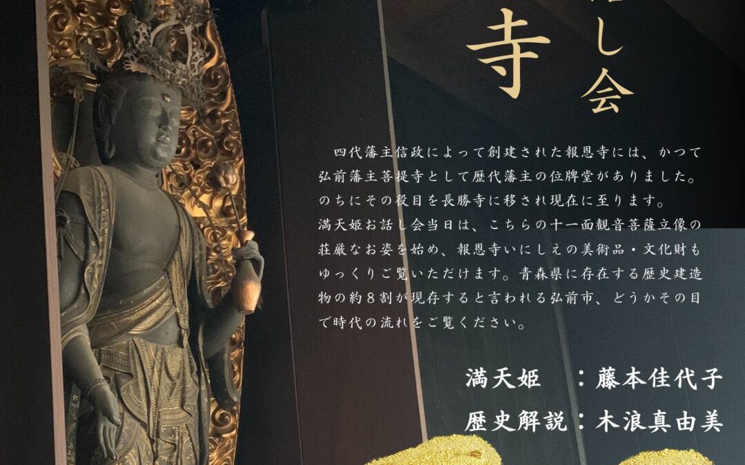 津軽信明座像と報恩寺でのお話し会について