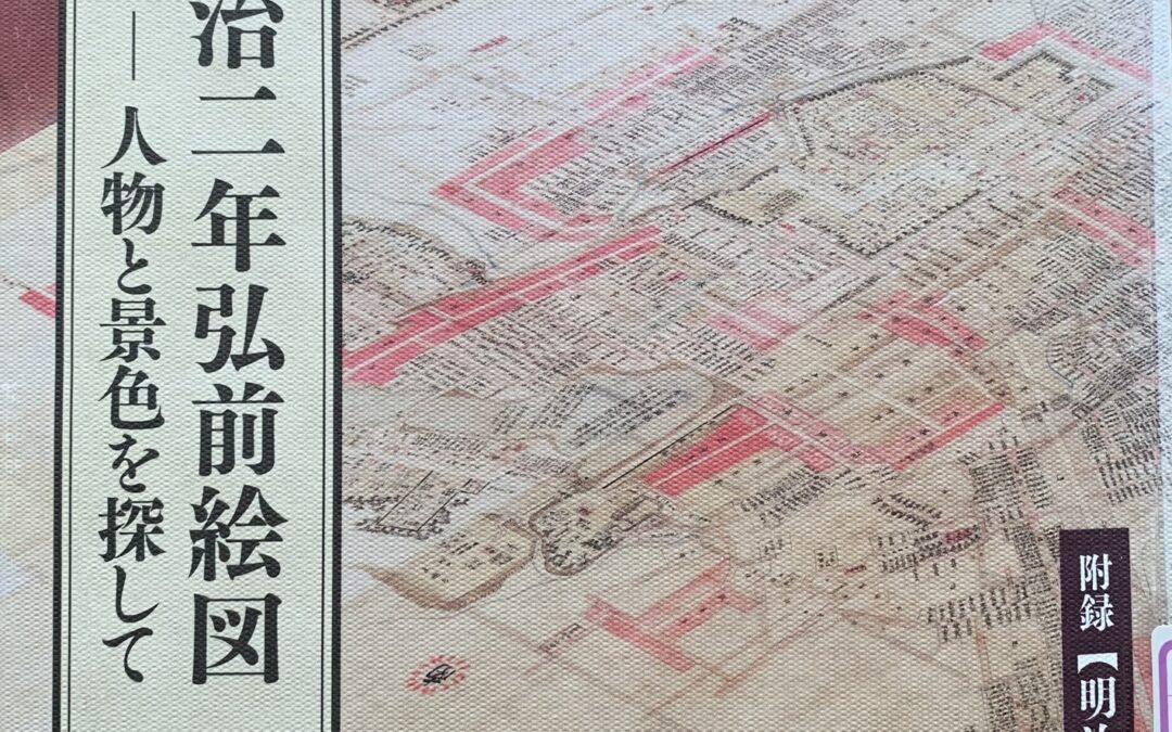 明治二年弘前絵図で読み解く、菊池楯衛とりんごのはじまり