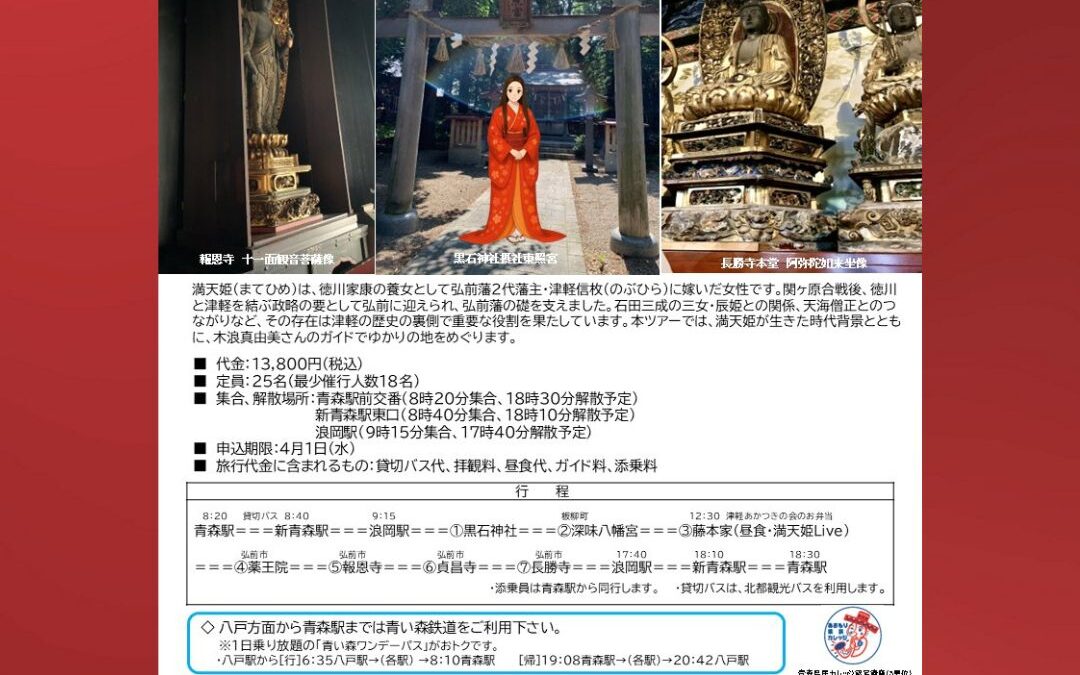 満天姫歴史バスツアー予約開始