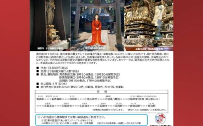 満天姫歴史バスツアー予約開始