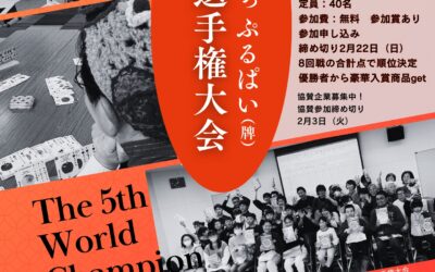 第5回あっぷるぱい（牌）世界選手権大会開催のお知らせ