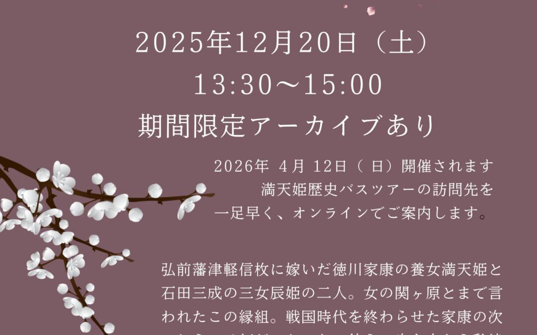 満天姫歴史バスツアー解説（アーカイブあり）