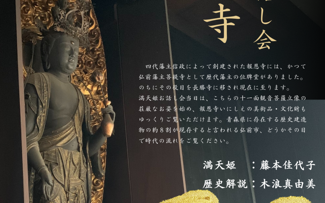 報恩寺満天姫お話し会