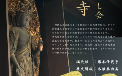 報恩寺満天姫お話し会