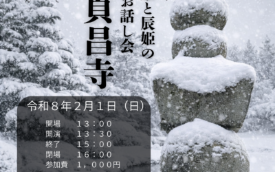 貞昌寺 満天姫と辰姫のお話し会