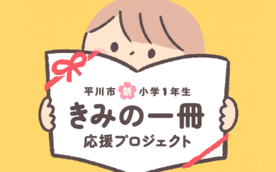 子供達に本をプレゼントするシステム始動