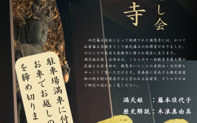 報恩寺満天姫お話し会締め切りました🍎