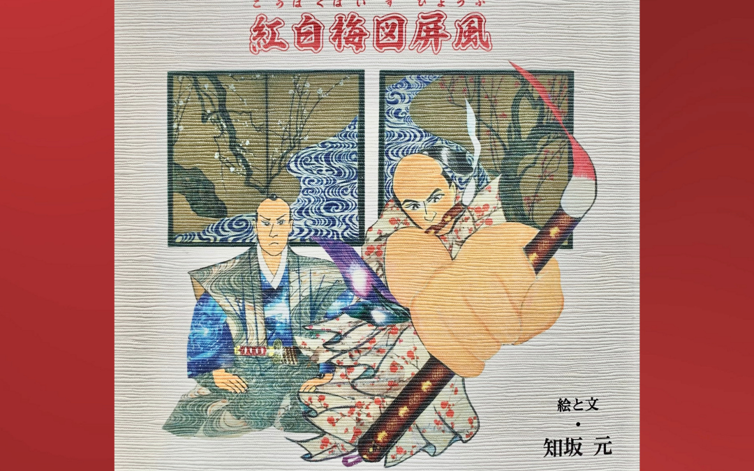 【国宝】紅白梅図屛風レプリカ展示！