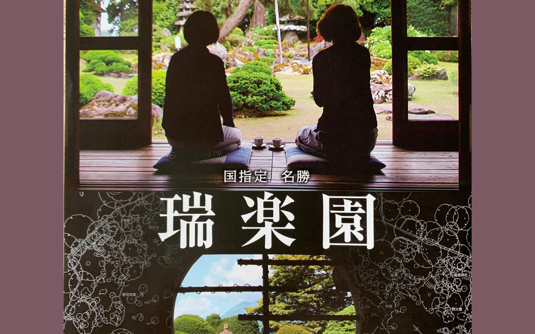 瑞楽園對馬家の歴史