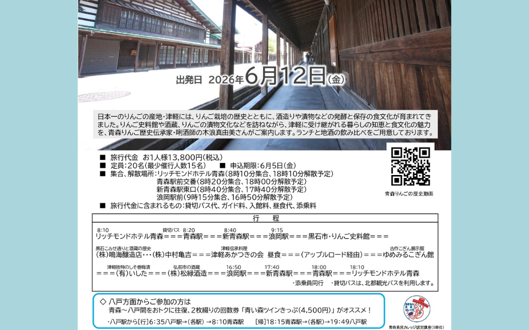 地酒とりんごの漬物歴史ツアー