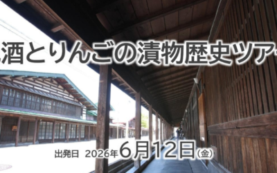 地酒とりんごの漬物歴史ツアー