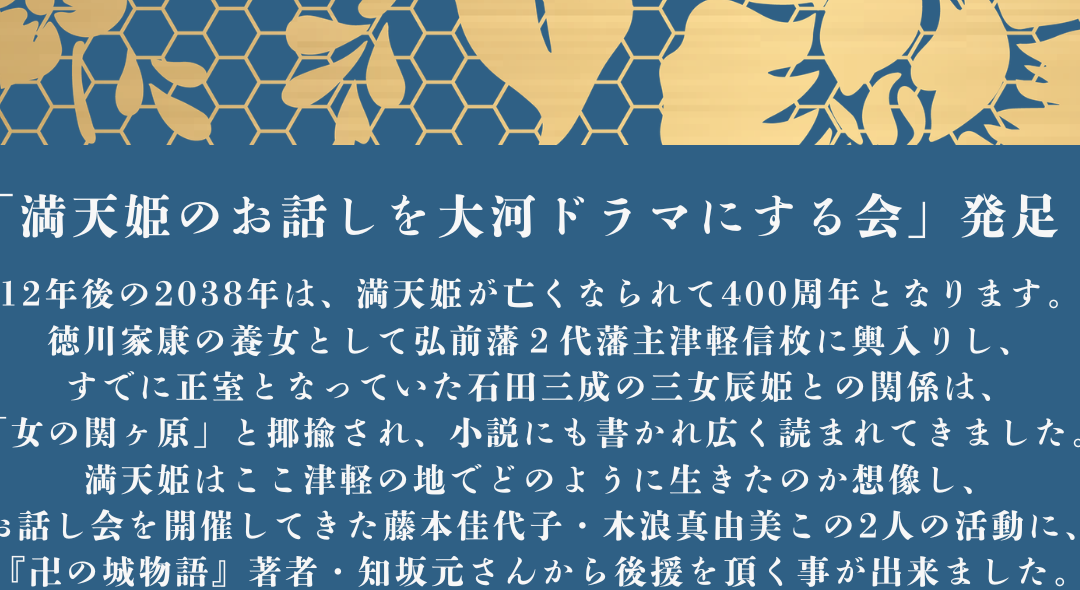 「満天姫のお話しを大河ドラマにする会」発足！