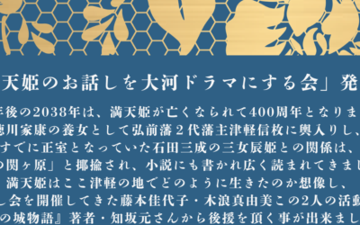 「満天姫のお話しを大河ドラマにする会」発足！