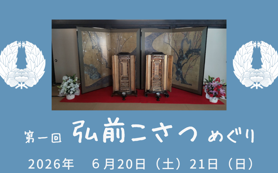 第一回弘前こさつめぐりを終えて