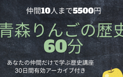 仲間と学ぶりんごの歴史